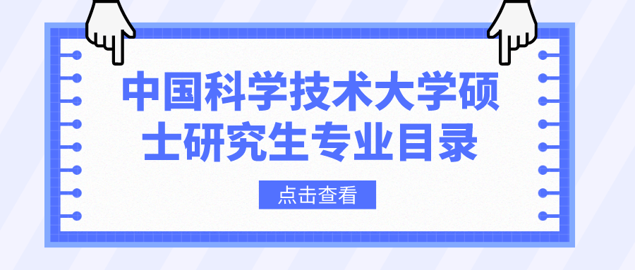中国科学技术大学