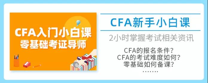 CFA小白課程