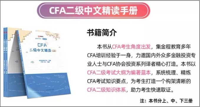 CFA二級(jí)中文精讀