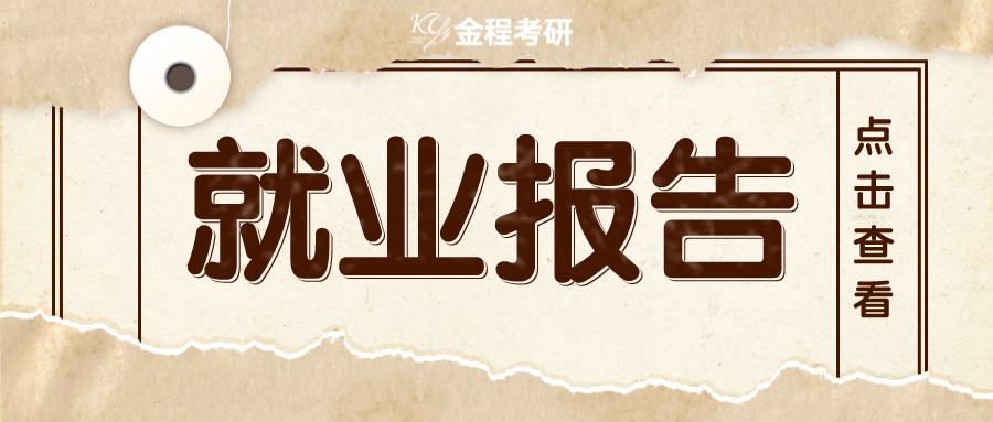 就業(yè)報(bào)告