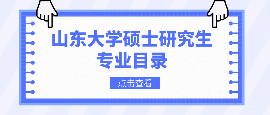 山东2023年硕士研究生招生专业目录