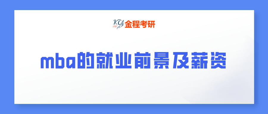 mba的就業(yè)前景及薪資