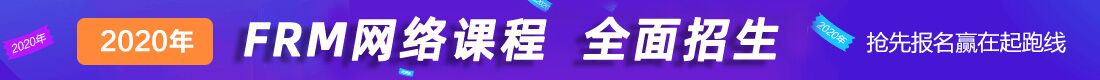 FRM網(wǎng)絡(luò)課程