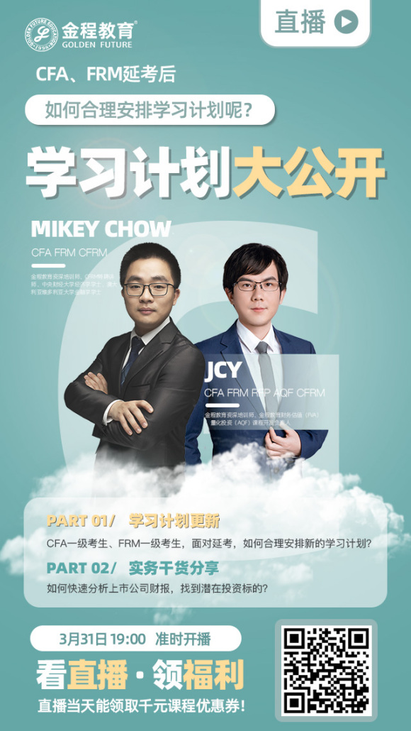 CFA、FRM延考備考直播