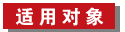 適應(yīng)對(duì)象