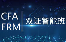 FRM+CFA雙證智能班