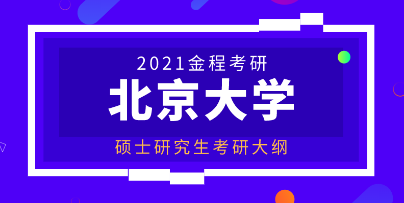 北京大學(xué)考研大綱