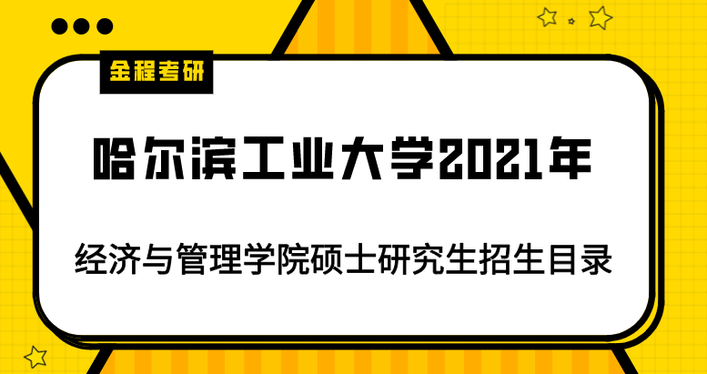2021年哈爾濱工業(yè)大學(xué)招生簡章