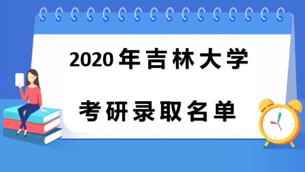 2020吉林大學(xué)研究生錄取名單