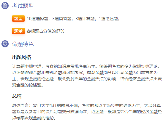 復(fù)旦431金融考試特點(diǎn)