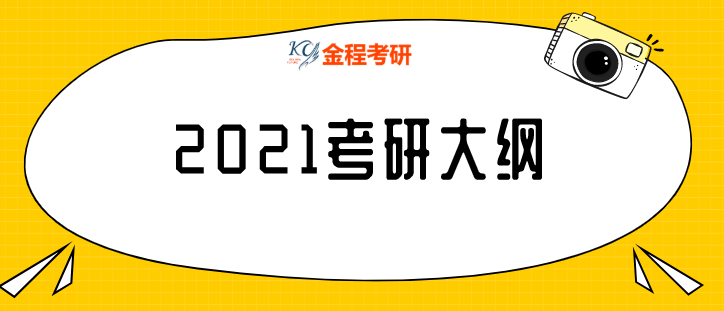 2021考試大綱