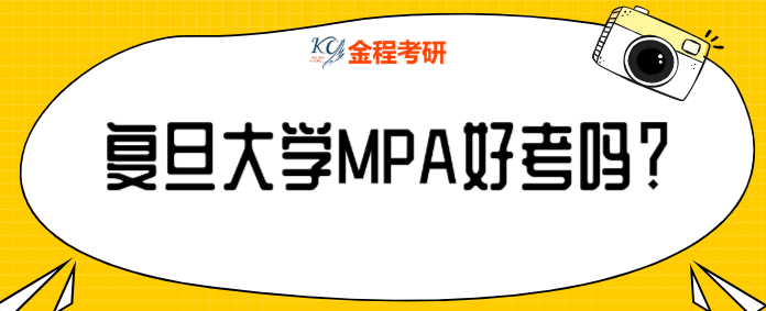 復(fù)旦大學(xué)公共管理碩士好考嗎？