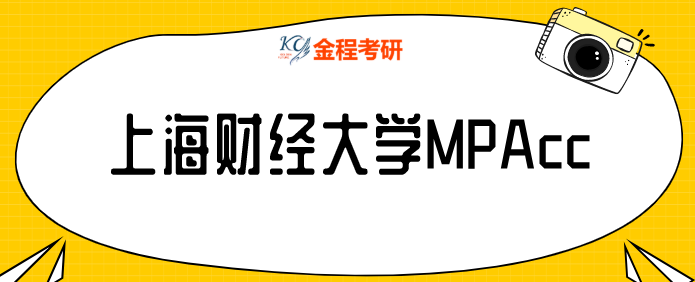 上海財經(jīng)大學(xué)MPAcc好考嗎？