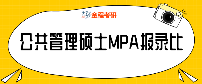 公共管理碩士MPA報(bào)錄比