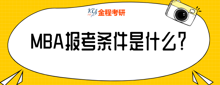工商管理碩士（MBA）報考條件是什么？