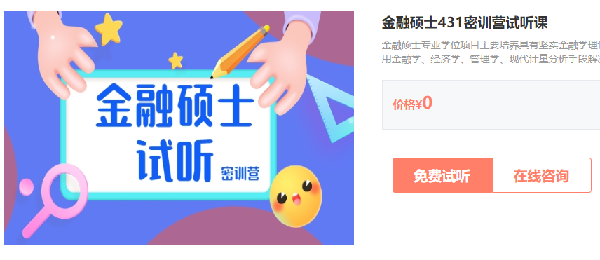 金融431視頻看誰的？免費試聽課程分享