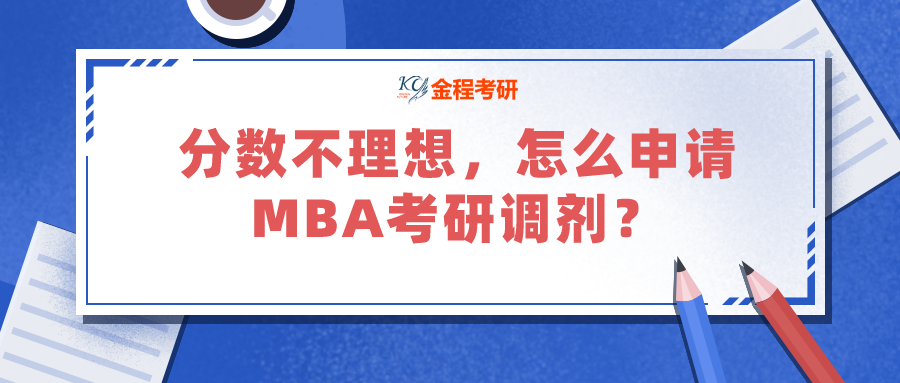 分?jǐn)?shù)不理想，怎么申請MBA考研調(diào)劑？