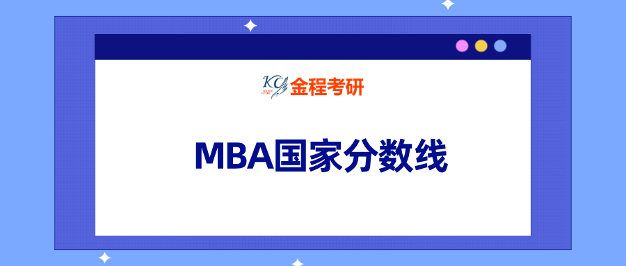 MBA國(guó)家線