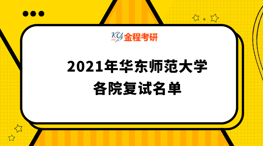華東師范大學(xué)2021年碩士研究生復(fù)試名單匯總