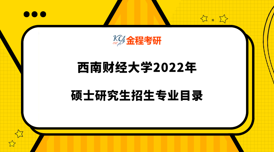 2022年西南財(cái)經(jīng)大學(xué)研究生專業(yè)目錄