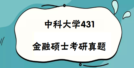 2022中南財(cái)經(jīng)政法大學(xué)431金融學(xué)綜合考研真題及答案解析