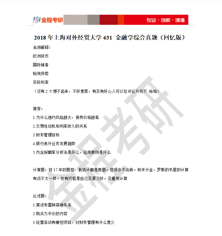 上海對外經(jīng)貿(mào)大學(xué)金融學(xué)考研