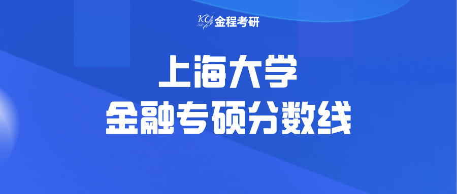 上海大學金融專碩