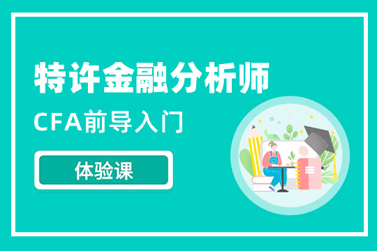 CFA前導(dǎo)入門課