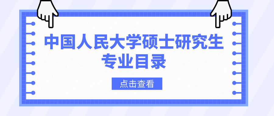 中国人民大学2023年硕士研究生招生专业目录