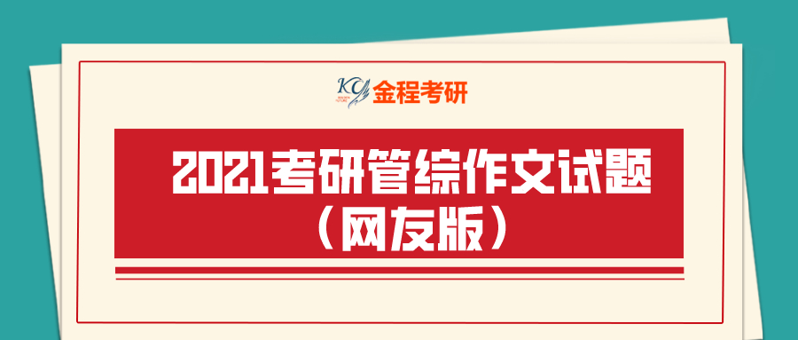 2021考研管綜作為網(wǎng)友版