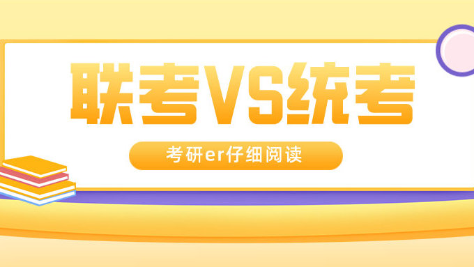 2022考研常識：聯(lián)考和統(tǒng)考的區(qū)別？全國聯(lián)考現(xiàn)在歸入統(tǒng)考了嗎？