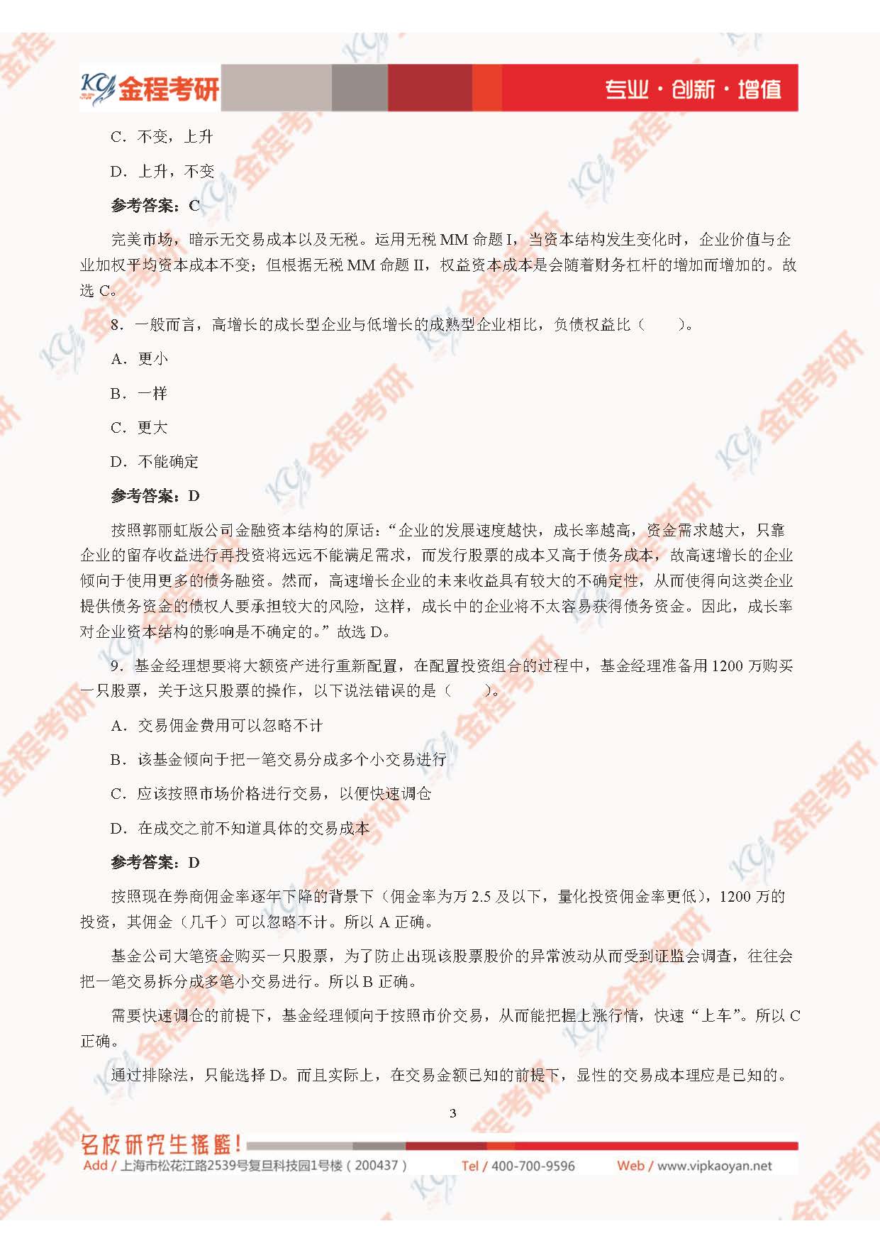 2021考研上海財(cái)經(jīng)大學(xué)431金融學(xué)綜合真題及解析