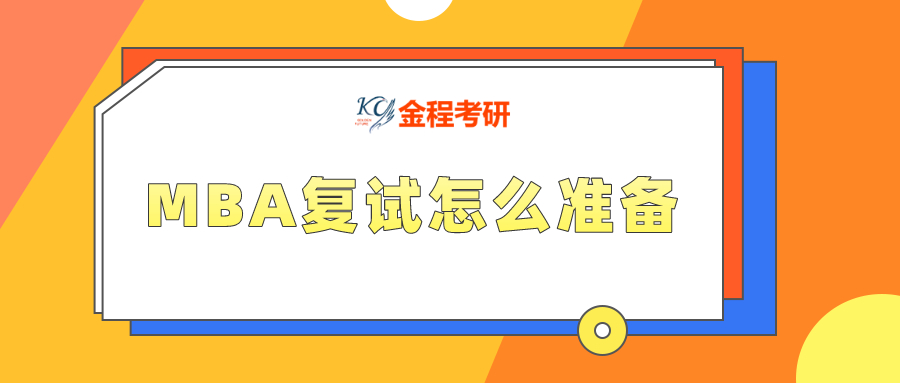 上海交通大學(xué)安泰經(jīng)濟(jì)與管理學(xué)院2021年MBA復(fù)試安排