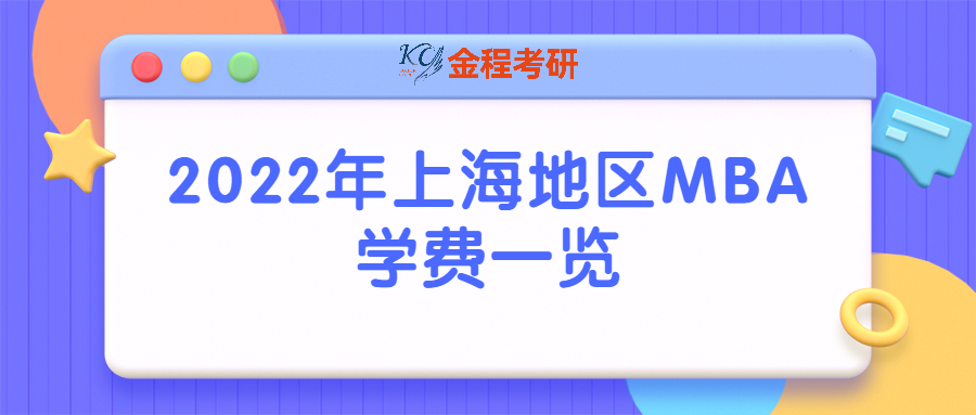 2022年上海地區(qū)MBA學費一覽
