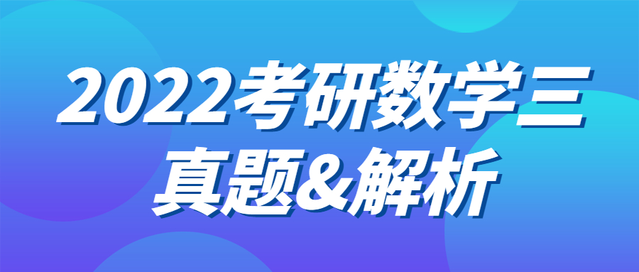 數(shù)學(xué)三真題及答案解析