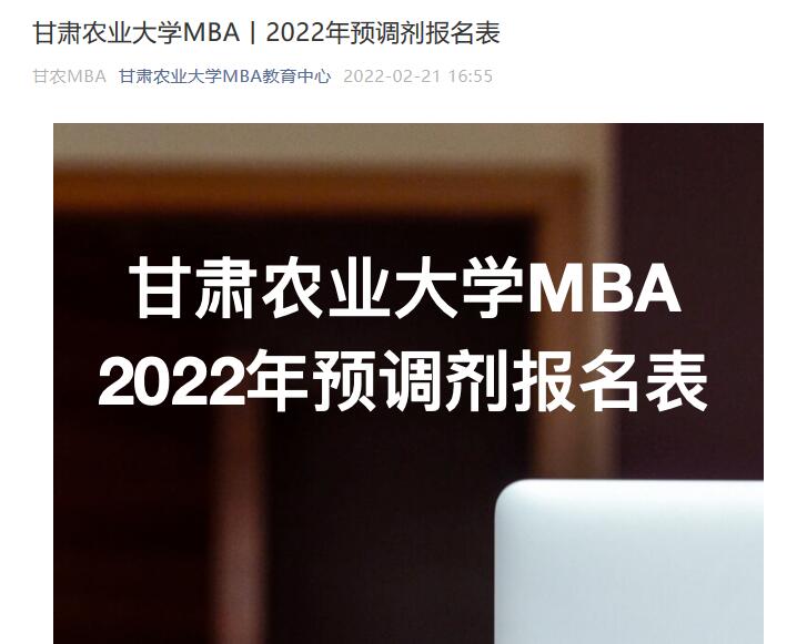 甘肅農(nóng)業(yè)大學(xué)MBA丨2022年預(yù)調(diào)劑報(bào)名表 