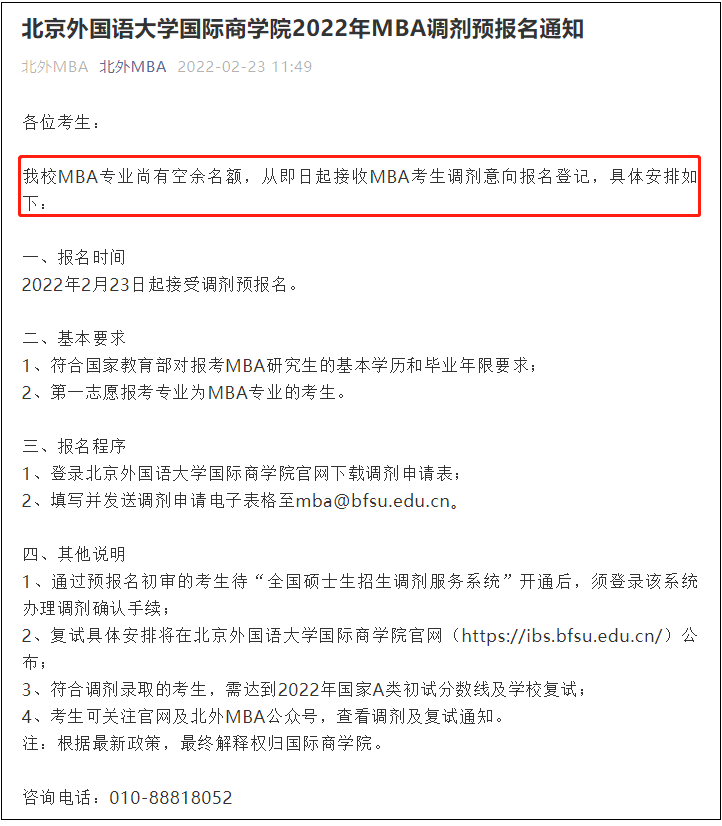 北京外國語大學(xué)國際商學(xué)院2022年MBA調(diào)劑預(yù)報(bào)名通知