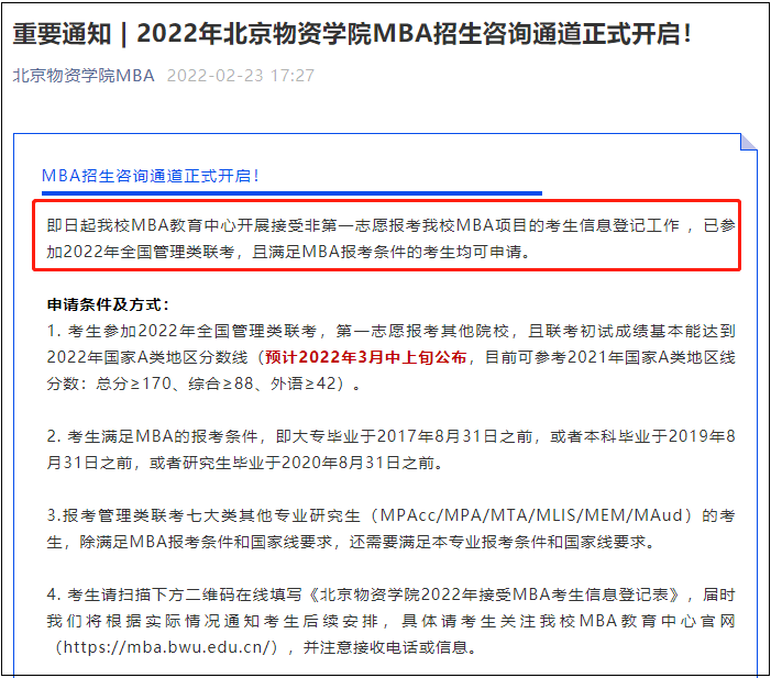 2022年北京物資學(xué)院MBA招生咨詢通道正式開啟