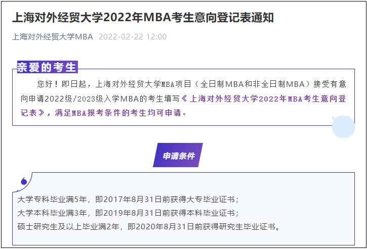 上海對(duì)外經(jīng)貿(mào)大學(xué)2022年MBA考生意向登記表通知