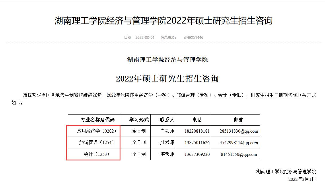 湖南理工學院經濟與管理學院2022年碩士研究生招生諮詢