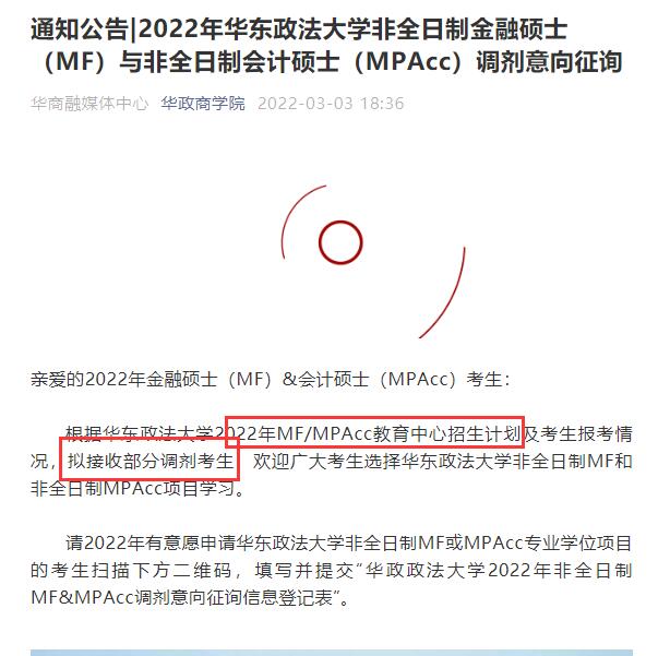 　　通知公告|2022年華東政法大學(xué)非全日制金融碩士（MF）與非全日制會(huì)計(jì)碩士（MPAcc）調(diào)劑意向征詢