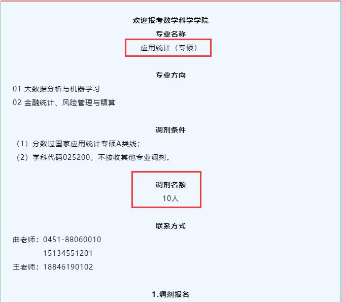 哈爾濱師范大學(xué)數(shù)學(xué)科學(xué)學(xué)院2022年應(yīng)用統(tǒng)計(jì)專業(yè)碩士研究生調(diào)劑信息