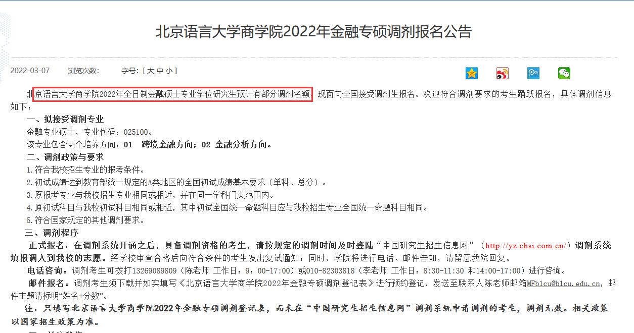北京語言大學商學院2022年金融專碩調(diào)劑報名公告