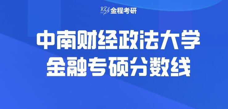 中南財(cái)經(jīng)政法大學(xué)金融專(zhuān)碩