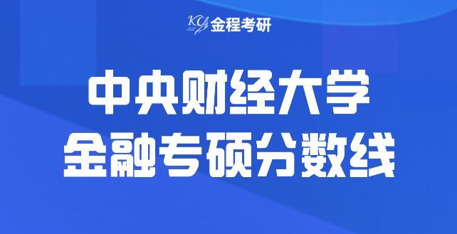 中央財(cái)經(jīng)大學(xué)金融專碩