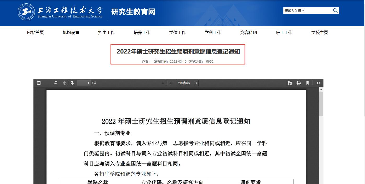 2022年上海工程技術(shù)大學(xué)碩士研究生招生預(yù)調(diào)劑意愿信息登記通知