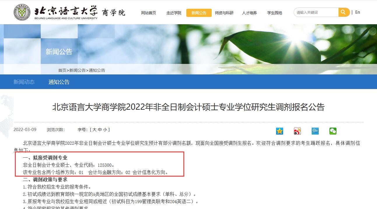 北京語言大學(xué)商學(xué)院2022年非全日制會計(jì)碩士專業(yè)學(xué)位研究生調(diào)劑報名公告