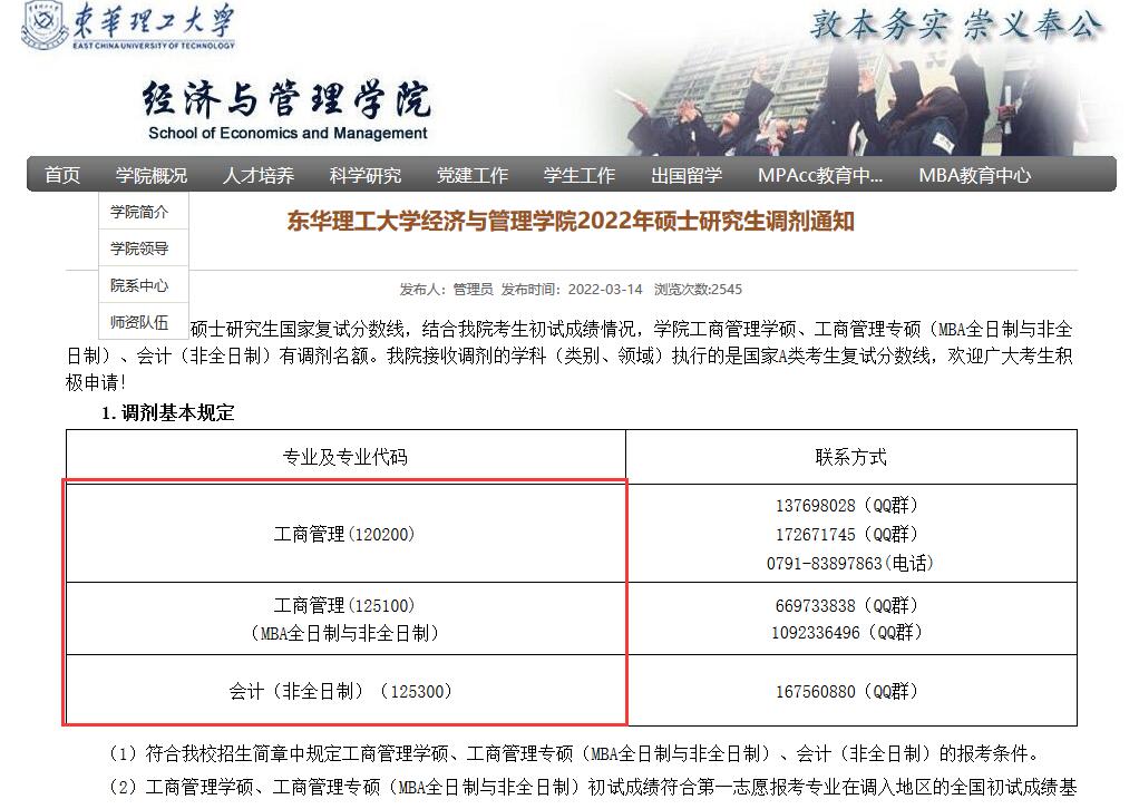 東華理工大學(xué)經(jīng)濟(jì)與管理學(xué)院2022年碩士研究生調(diào)劑通知