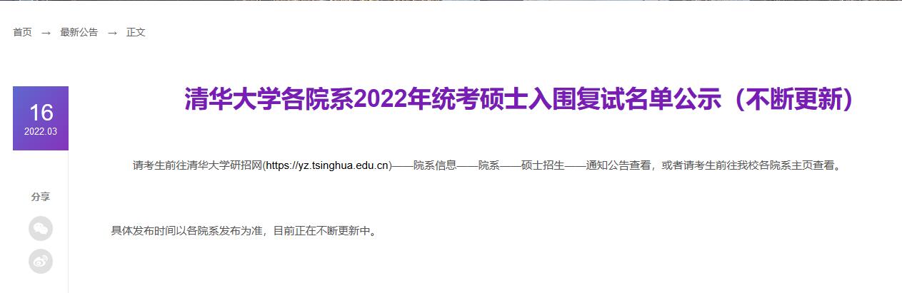 清华大学各院系2022年统考硕士入围复试名单公示（不断更新）