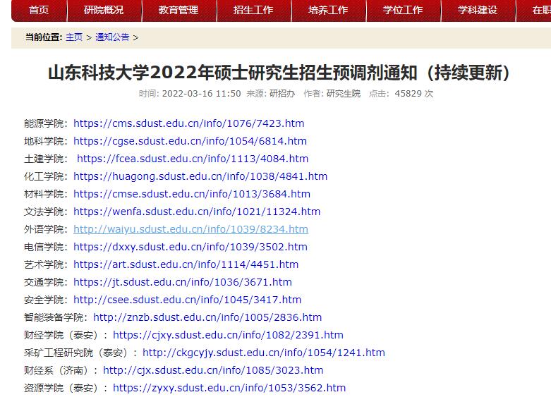 山東科技大學(xué)2022年碩士研究生招生預(yù)調(diào)劑通知（持續(xù)更新）